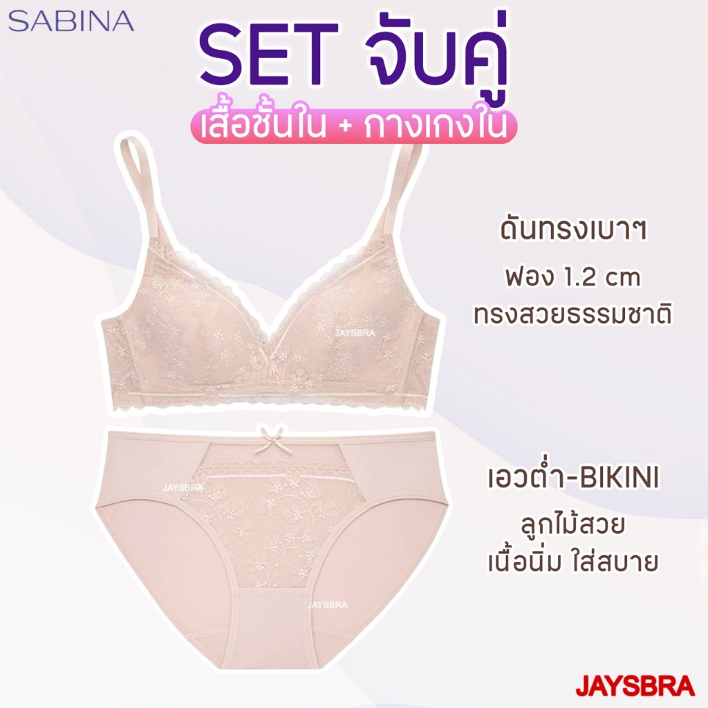 ✅ดันเบาๆ * SABINA habpy ไม่มีโครง ดันทรงเบาๆ ลูกไม้สวย ฟองหนา1.2cm ❤️ HB1