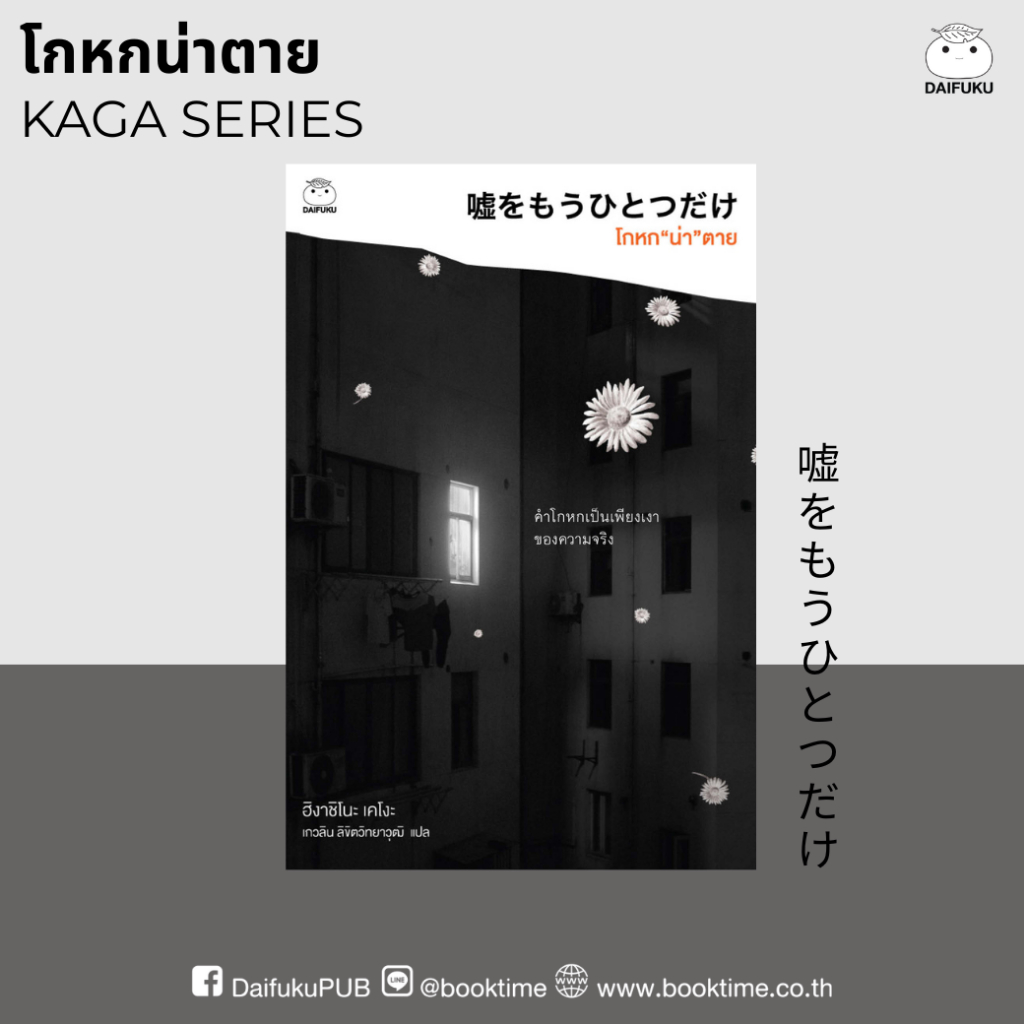 หนังสือ โกหกน่าตาย (ซีรีย์คางะ ลำดับที 6) ผู้เขียน: ฮิงาชิโนะ เคโงะ สำนักพิมพ์ ไดฟุกุ นิยายแปล วรรณกรรมญี่ปุ่น สืบสวน