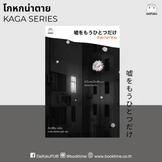 หนังสือ โกหกน่าตาย (ซีรีย์คางะ ลำดับที 6) ผู้เขียน: ฮิงาชิโนะ เคโงะ สำนักพิมพ์ ไดฟุกุ นิยายแปล วรรณกรรมญี่ปุ่น สืบสวน