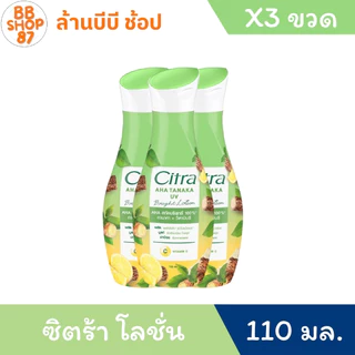 (แพ็ค3ขวด) ซิตร้า โลชั่นครีมบำรุงผิวกาย แพ็ค3ขวด ขนาด 110มล.