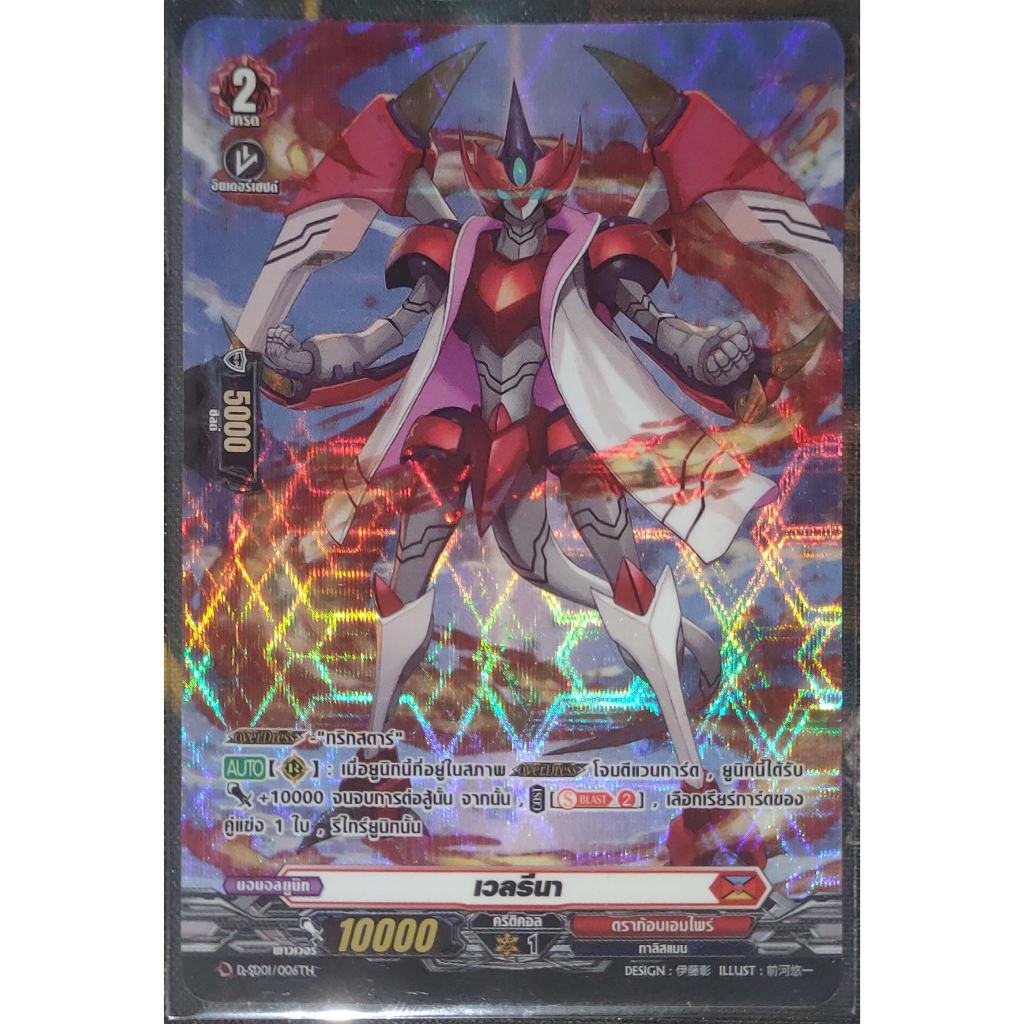 การ์ด แวนการ์ด เวลรีนา (การ์ดเรืองแสง) #เนชั่น ดราก้อนเอมไพร์ เกรด 2 (ฟลูอาร์ท) ไร้ขอบ D-SD01/006TH