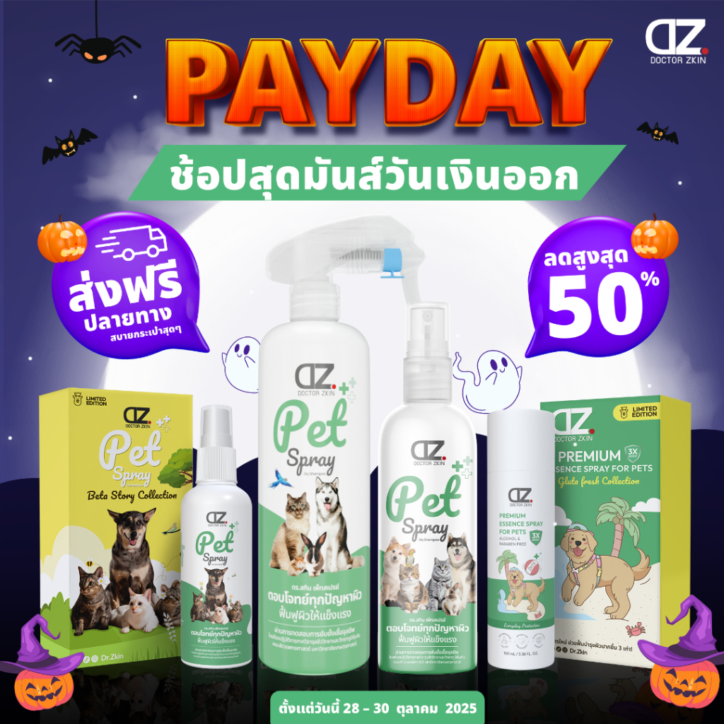 [PAYDAY] ช้อปสุดมันส์วันเงินออก Dr.Zkin Pet Spray ลดสูงสุด 50%
