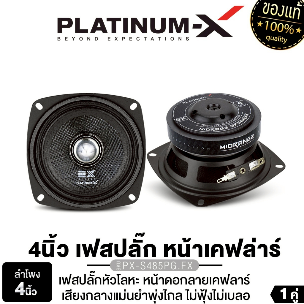 PLATINUM-X ลำโพงเสียงกลาง เฟสปลั๊ก หัวโลหะ PX-S485PG.EX หน้าดอกลายเคฟล่าร์ ลำโพงติดรถยนต์ 1คู่