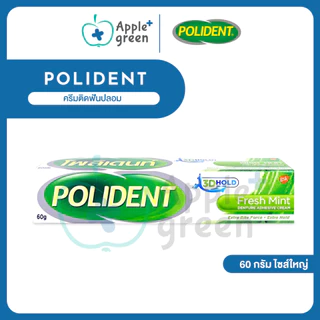 ลด50%ในไลฟ์ 🦷 Polident ครีมติดฟันปลอม 60 กรัม ไซส์ใหญ่ ลอตใหม่ ของแท้