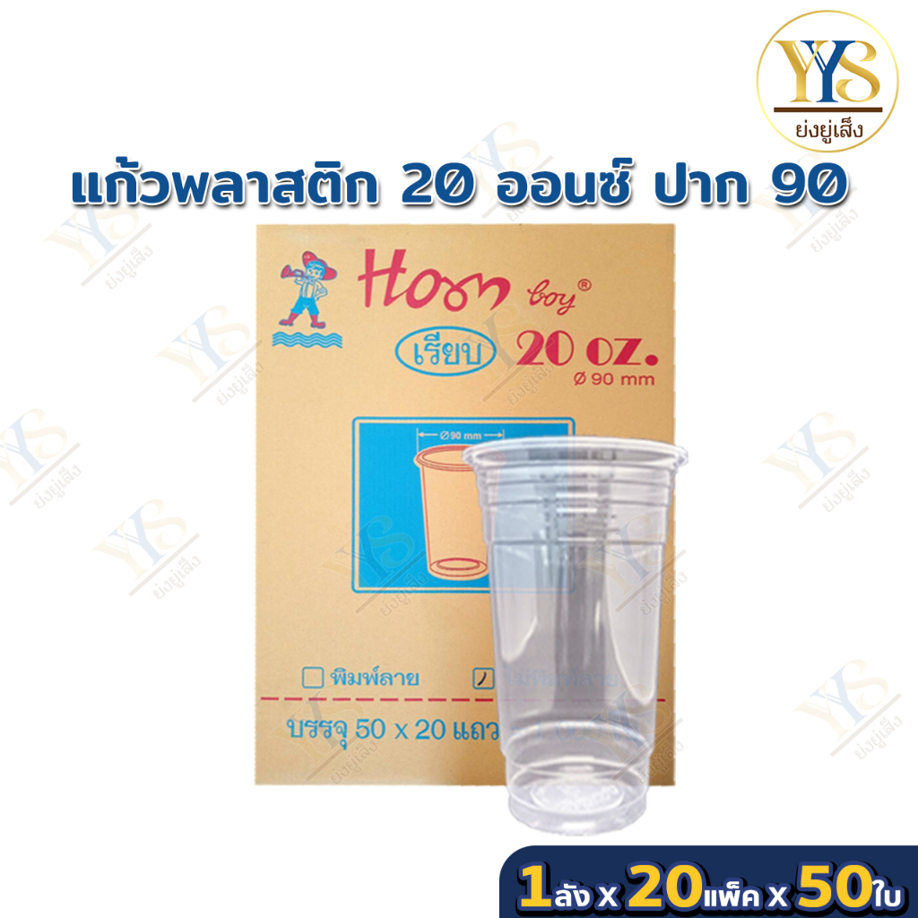แก้วพลาสติก ใส 20 ออนซ์ OZ ปาก 90 มี มอก.เรียบใส แก้วน้ำพลาสติก