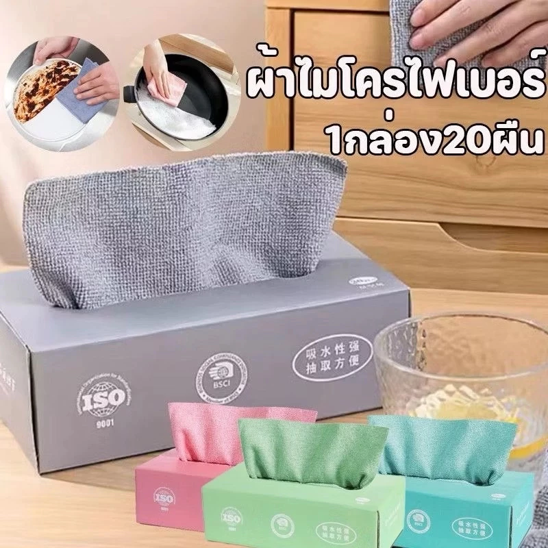 ผ้าไมโครไฟเบอร์ ผ้าเช็ดอเนกประสงค์ ผ้าเช็ดจาน ผ้าเช็ดรถ ผ้าเช็ดมือ ผ้าขนหนู กล่อง 20 ชิ้น