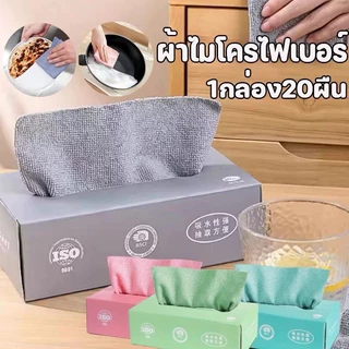 ผ้าไมโครไฟเบอร์ ผ้าเช็ดอเนกประสงค์ ผ้าเช็ดจาน ผ้าเช็ดรถ ผ้าเช็ดมือ ผ้าขนหนู กล่อง 20 ชิ้น
