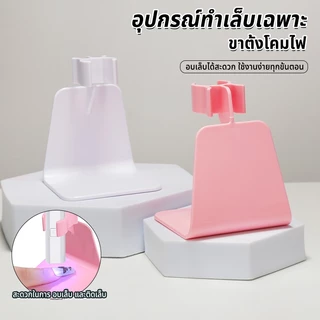 Nawoelite ที่คีบ ชมพู อุปกรณ์ทำเล็บ ชุดขาตั้งอบเล็บDIY วัสดุทนทาน พร้อมระบบป้องกันลื่น สำหรับหลอดUVและLED