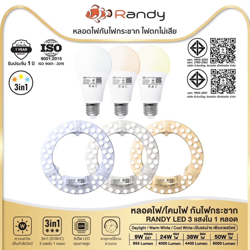 [3แถม1]Randy หลอดไฟ LEDBulb โคมไฟเพดานLED ปรับได้3สี 9W 24W หลอดแอลอีดี รับประกัน1ปี มอก. ขั้วE27