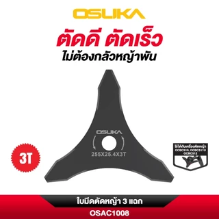 ใบมีดตัดหญ้า 3 แฉก ( รุ่น OSAC1008 ) OSUKA สำหรับรุ่น OCBC510 / OCBC511U / OCBC512 เท่านั้น
