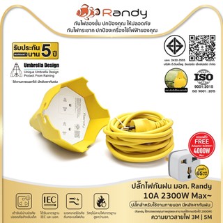 Randy 2ช่อง ปลั๊กไฟ กันฝน มอก. 3M 5M 10A 2300W ปลั๊กพ่วง สาย100%ทองแดง วัสดุทนไฟ