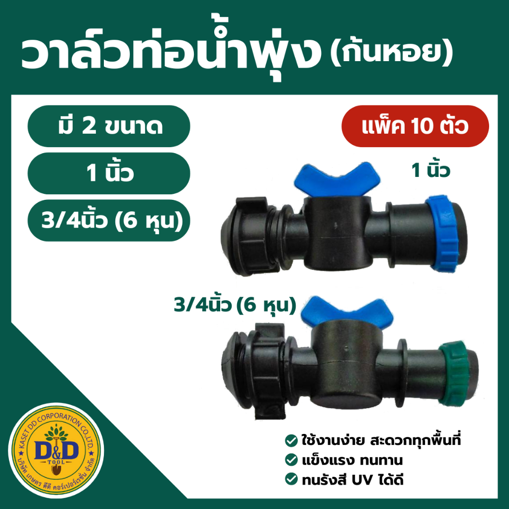 (แพ็ค 10 ตัว)วาล์วเทปน้ำพุ่ง สายส่งผ้าใบ+สายน้ำพุ่ง ขนาด 6หุน 1 นิ้ว (ก้นหอย)