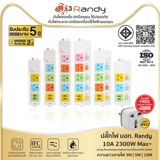 Randy ปลั๊กไฟ กันไฟสองชั้น มอก. 3เมตร 5เมตร 10A2300W รางปลั๊ก สายไฟ 100%ทองแดง ปลั๊กพ่วง ปลั๊กไฟUSB ชาร์จเร็ว ChargerUSB