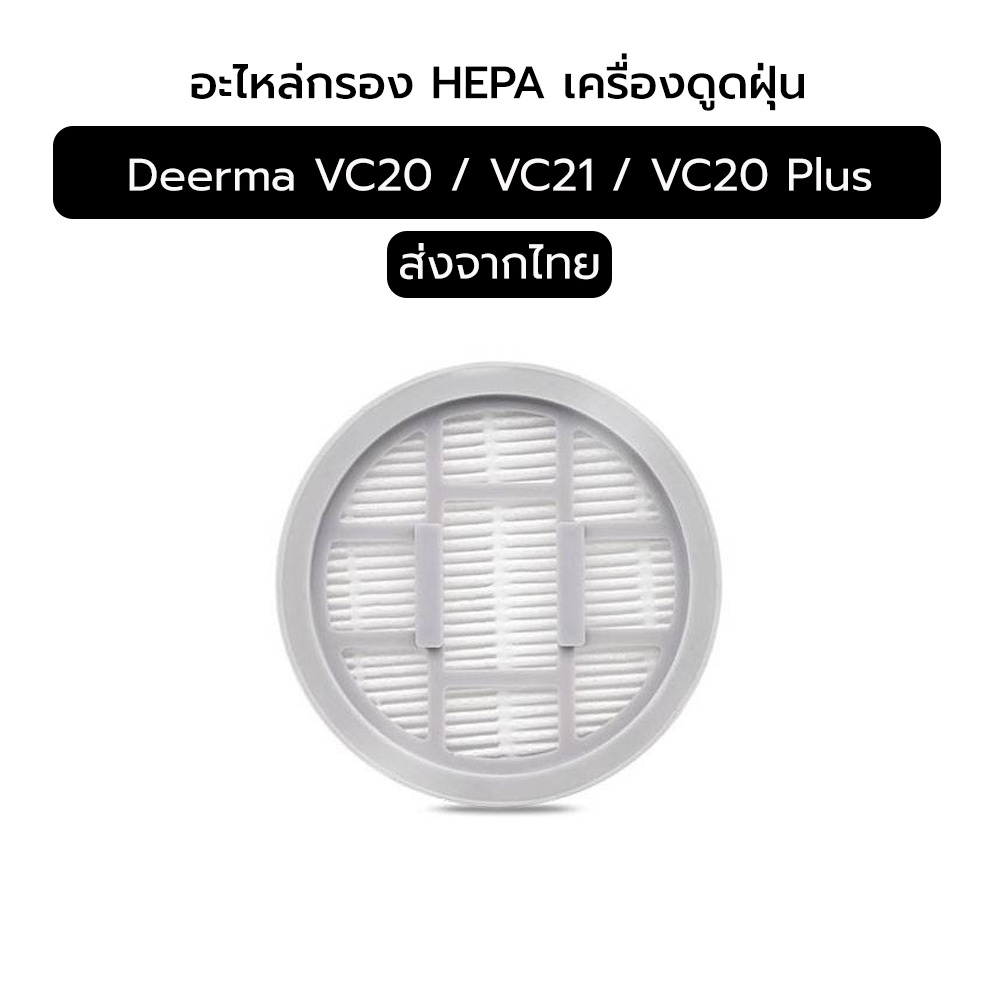 ไส้กรอง HEPA สำหรับ Deerma VC20 / VC21 / VC20 Plus | อะไหล่เครื่องดูดฝุ่น จัดส่งจากไทย