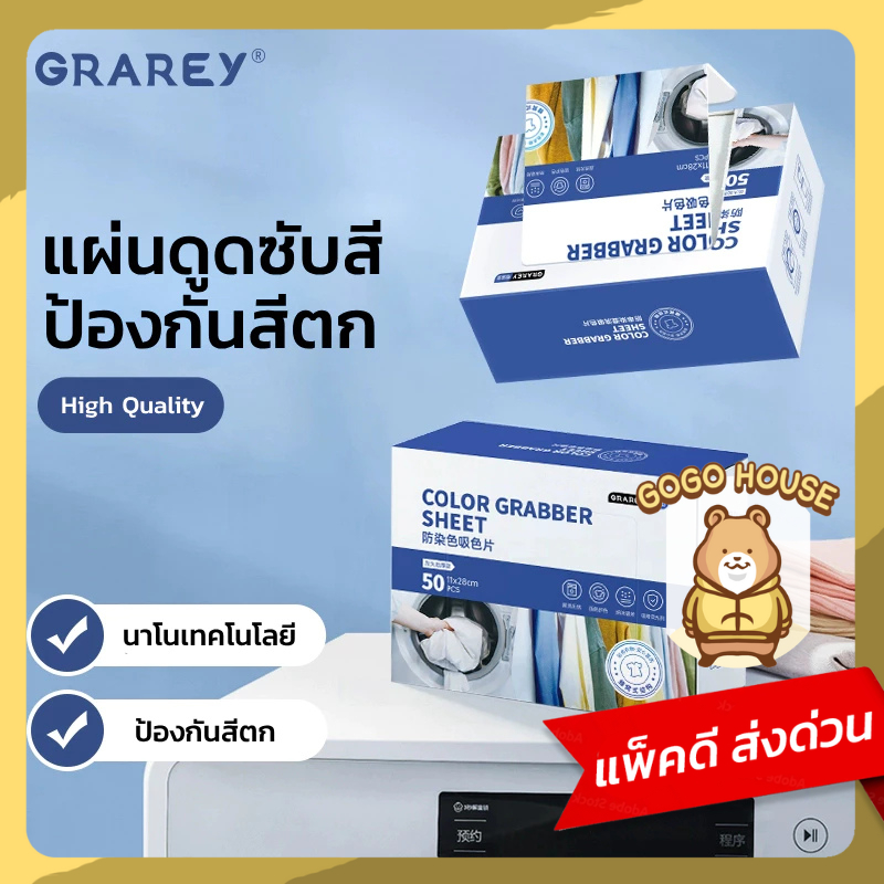 GRAREY แผ่นดูดสี ป้องกันสีตกสำหรับเครื่องซักผ้า