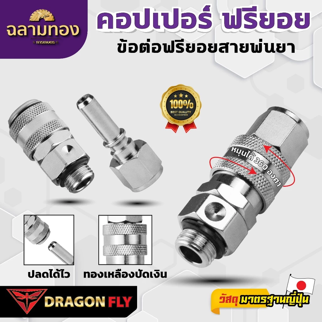 Dragon Fly คอปเปอร์ ฟรียอย (ZM-0041) หมุนได้ 360 องศา ถอดได้ คุณสมบัติพิเศษ ใช้งานได้หลากหลาย