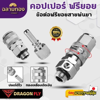 Dragon Fly คอปเปอร์ ฟรียอย (ZM-0041) หมุนได้ 360 องศา ถอดได้ คุณสมบัติพิเศษ ใช้งานได้หลากหลาย