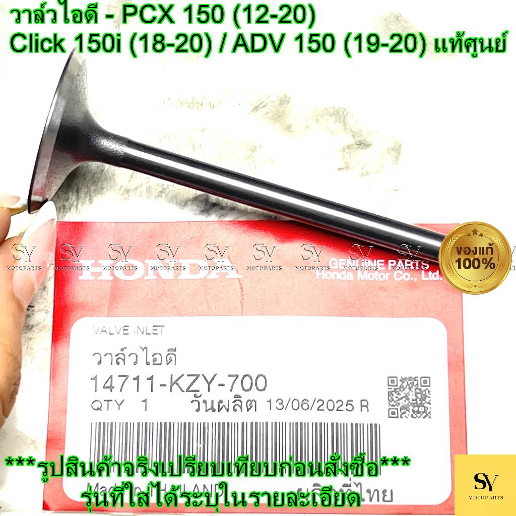 วาล์วไอดี - PCX 150 (12-20) / Click 150i (18-20) / ADV 150 (19-20) แท้ศูนย์ Honda (14711-KZY-700)