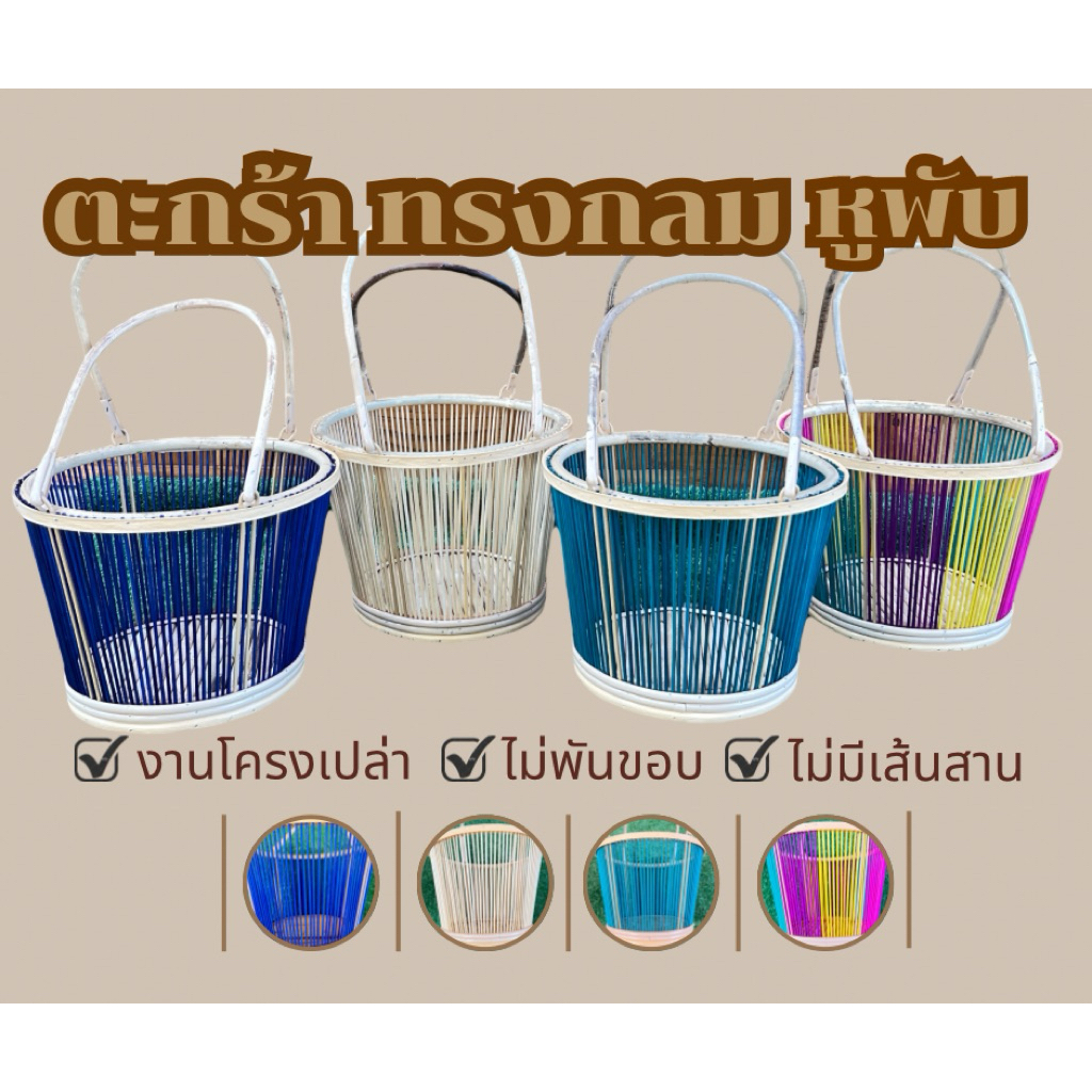 ตะกร้า ทรงกลม หูพับ M (โครงเปล่า)