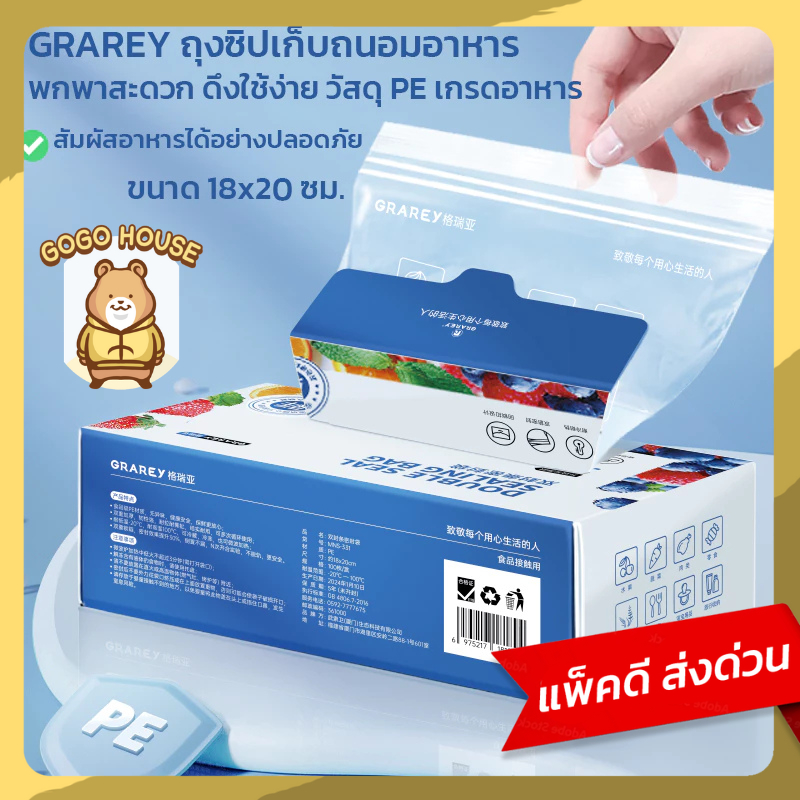 GRAREY ถุงซิปถนอมอาหาร รุ่นล็อค 2 ชั้น 18x20cm รุ่นหนา มีช่องเขียนชื่อ 1 กล่อง 100 ชิ้น