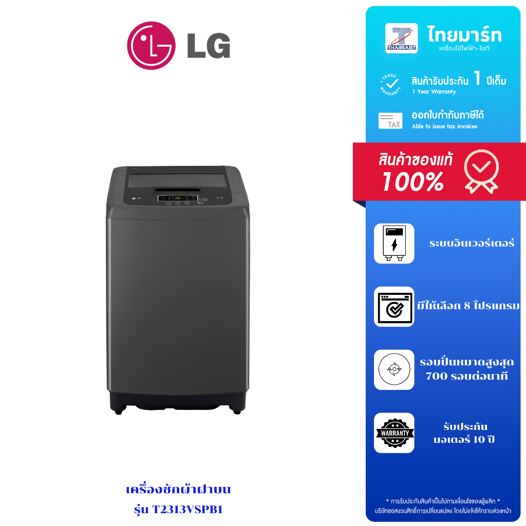LG เครื่องซักผ้าฝาบน ระบบ Smart Inverter ความจุซัก 13 กก. รุ่น T2313VSPB1 สีดำ   รับประกันตัวเครื่อง