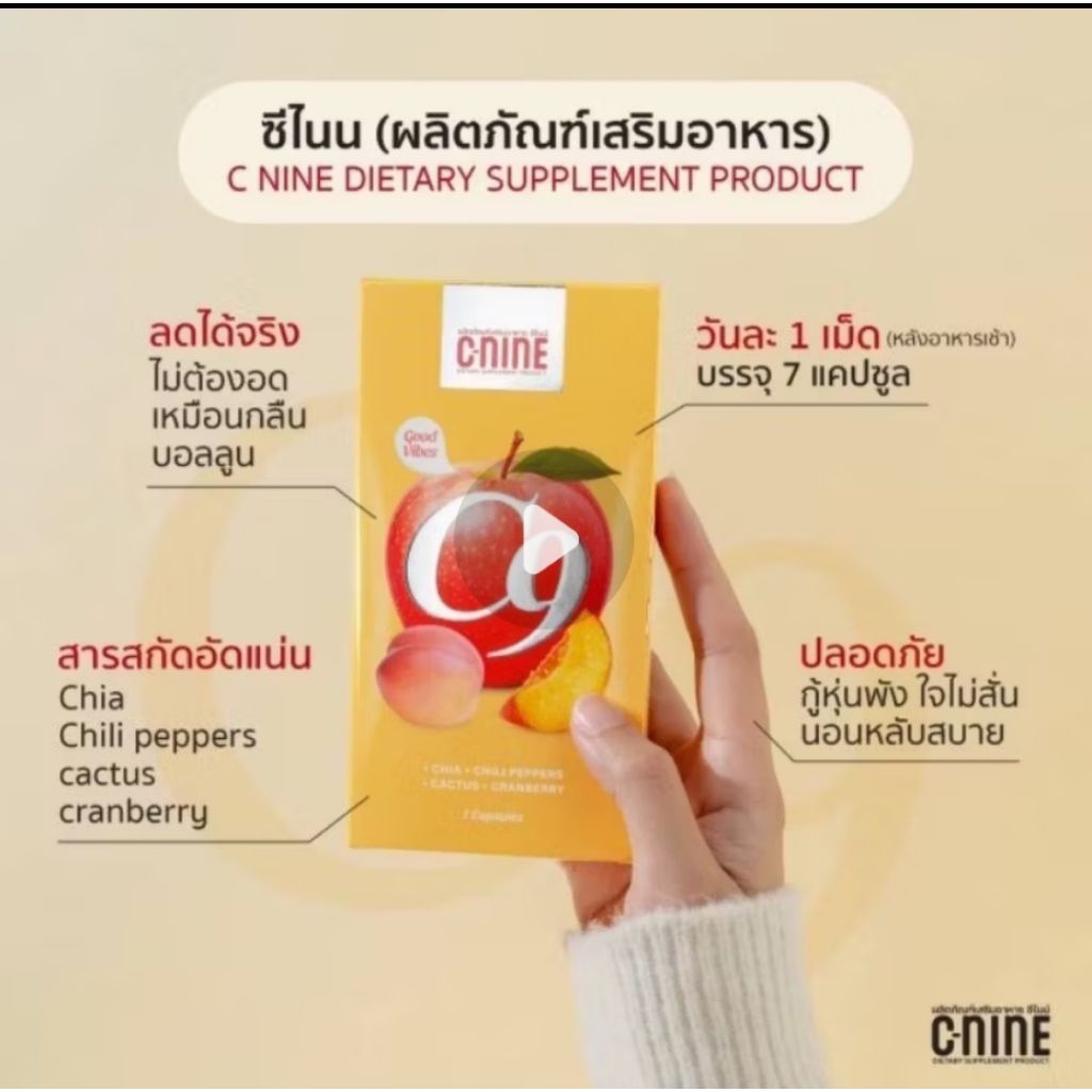 ซีไนน์ C-NINE ผลิตภัณฑ์อาหารเสริม