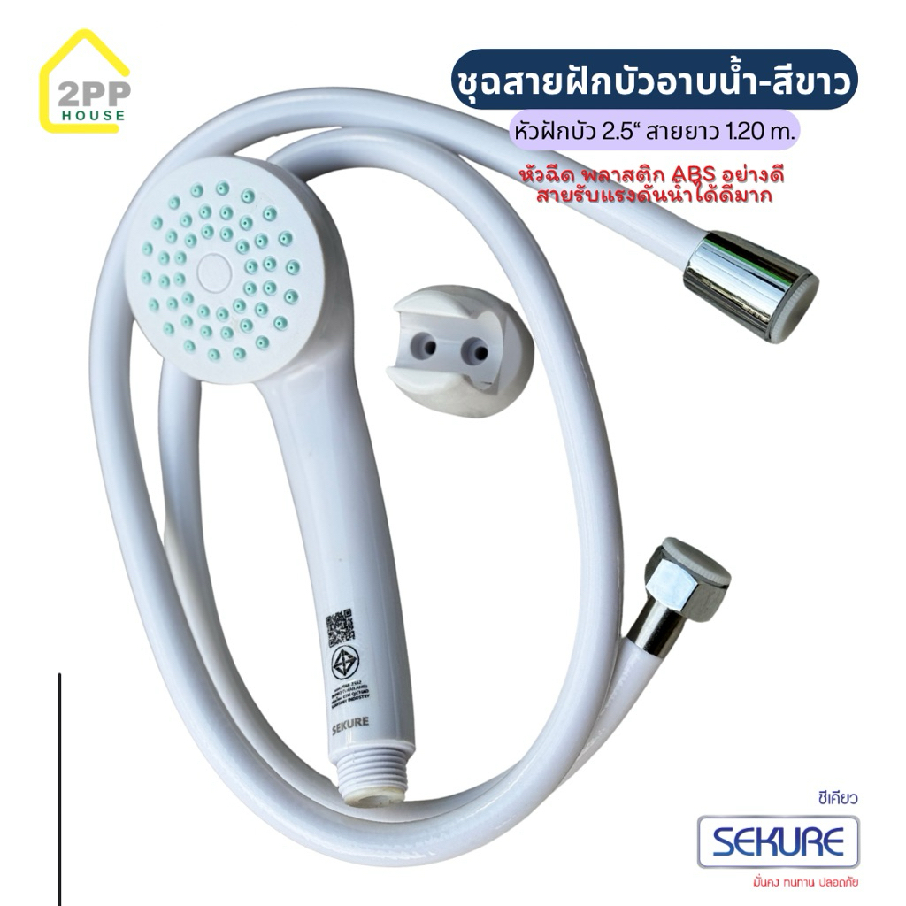 SEKUREชุดสายฝักบัวอาบน้ำ 1 ระบบ 2.5 นิ้ว – สีขาว SK01-1408W