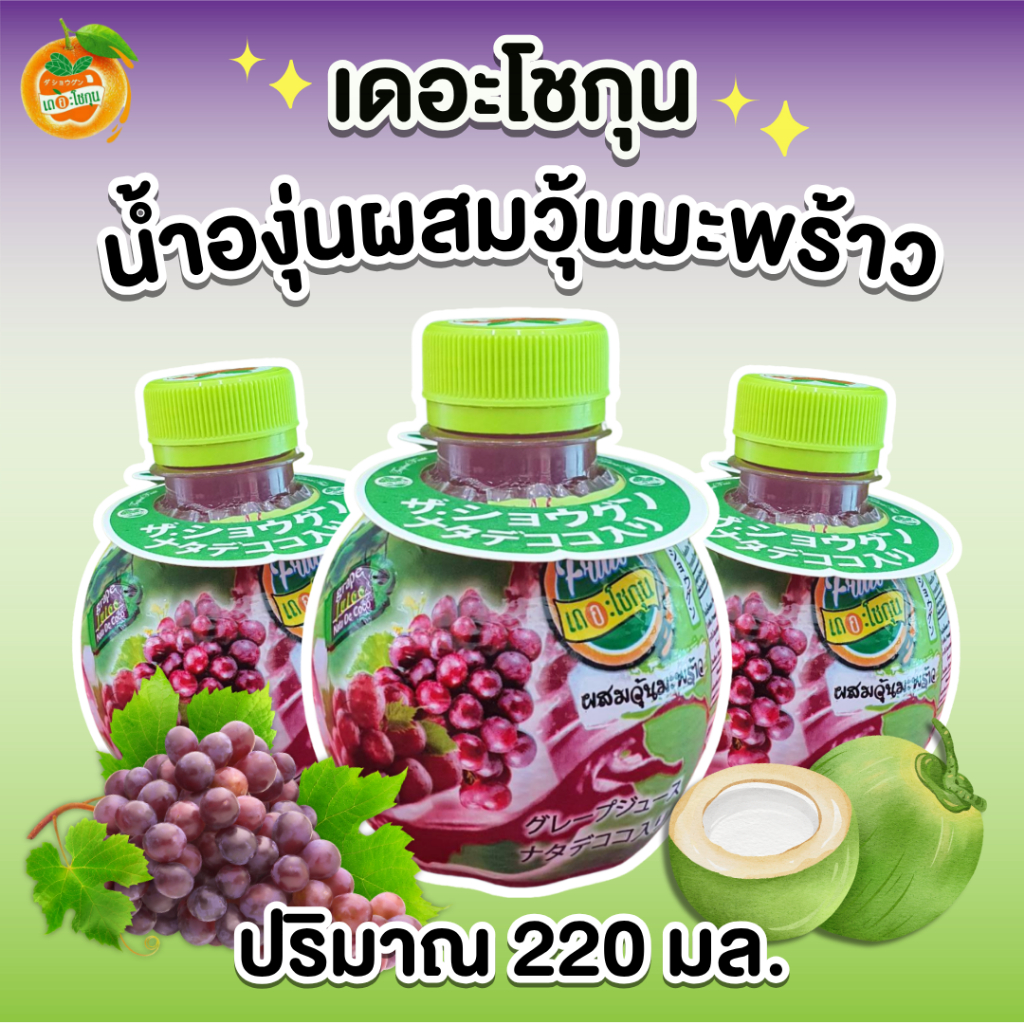 ยกลัง [48 ขวด] เดอะโชกุน น้ำผลไม้ผสมวุ้นมะพร้าว รสองุ่น ปริมาณ 220 มล./ขวด ผสมวุ้นมะพร้าว หวาน อร่อย สดชื่น มีหลายรสชาติ