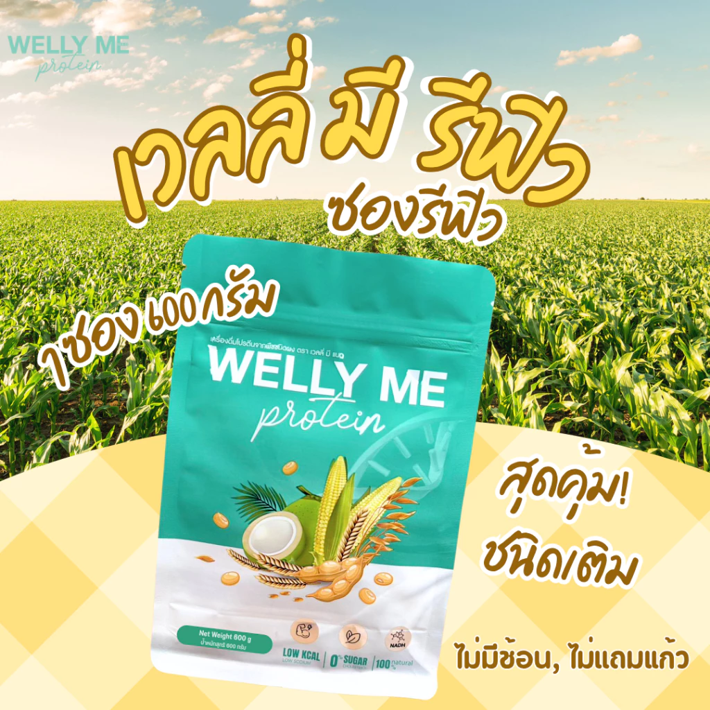 โปรตีนพืช Welly Me Nad แบบซองรีฟิว 600 กรัม thumbnail 5