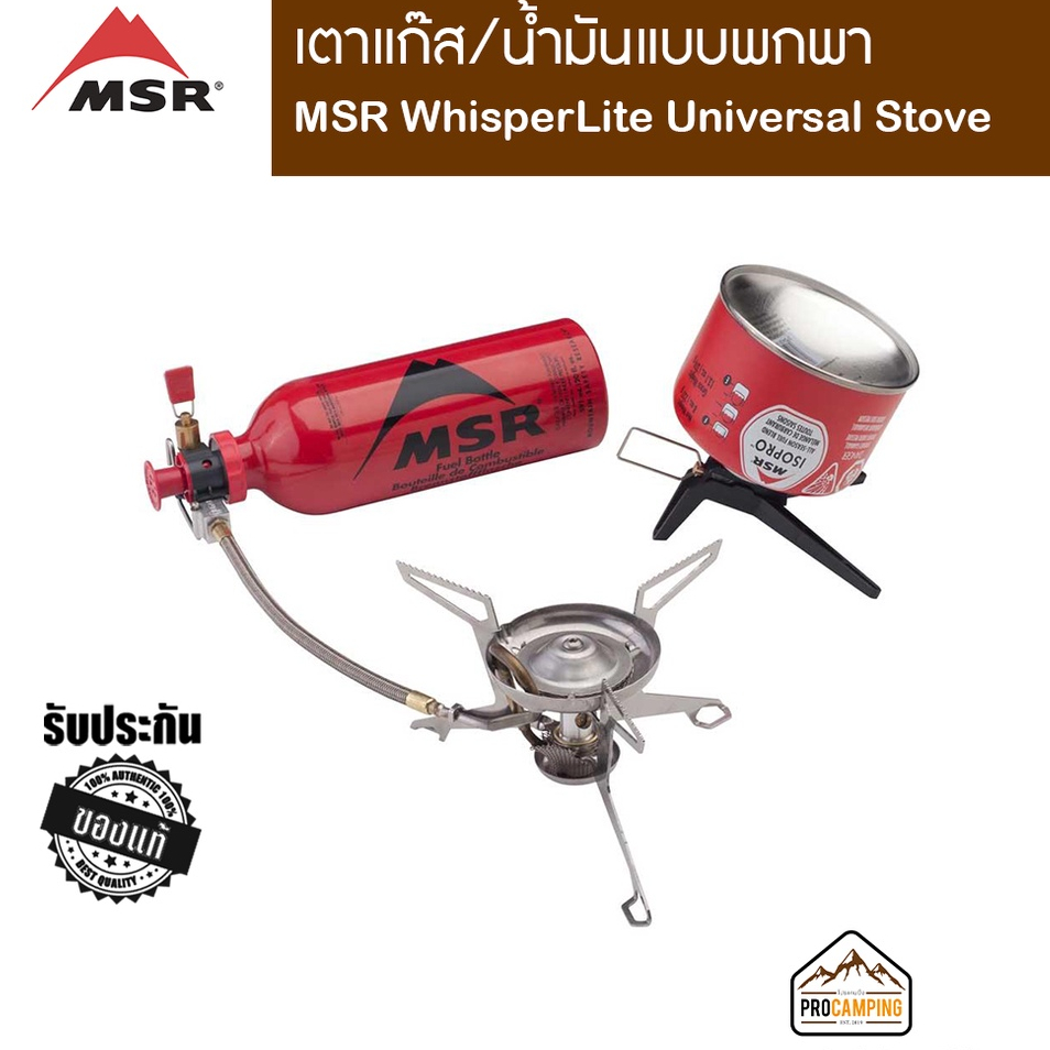 MSR WhisperLite Universal Stove *ไม่รวมขวดน้ำมันหรือแก๊ส*