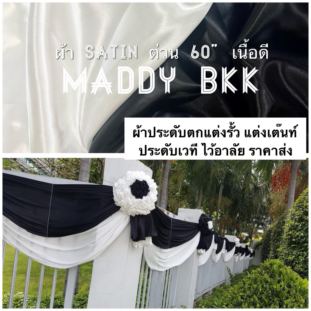 ผ้าขาวดำ ผ้าดำ สีพื้น ผ้าประดับตกแต่งรั้ว แต่งเต๊นท์ ประดับเวที ไว้อาลัย พร้อมส่ง 🇹🇭satin ต่วน ซับใน จัดงาน