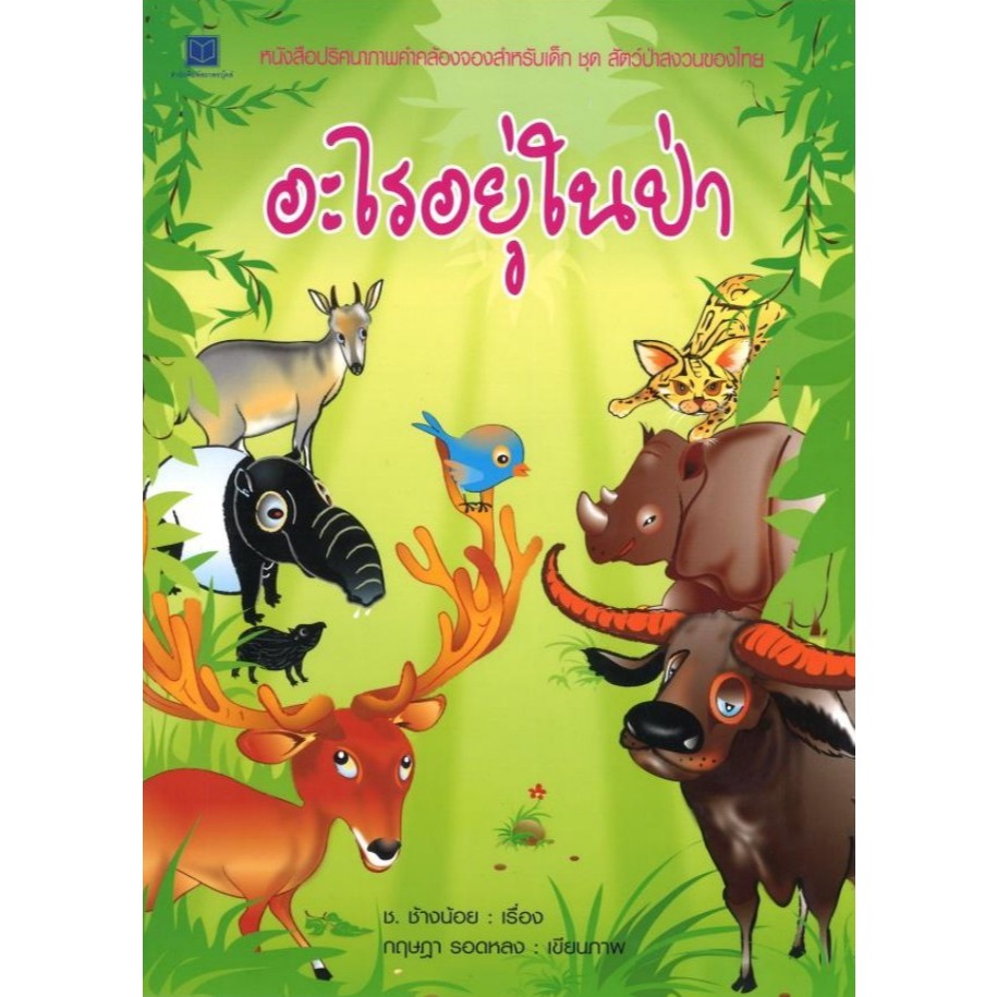 หนังสือเด็ก ชุด ปริศนาภาพคำคล้องจอง อะไรอยู่ในป่า โดย ช. ช้างน้อย สนพ.สถาพรบุ๊คส์ พร้อมส่ง