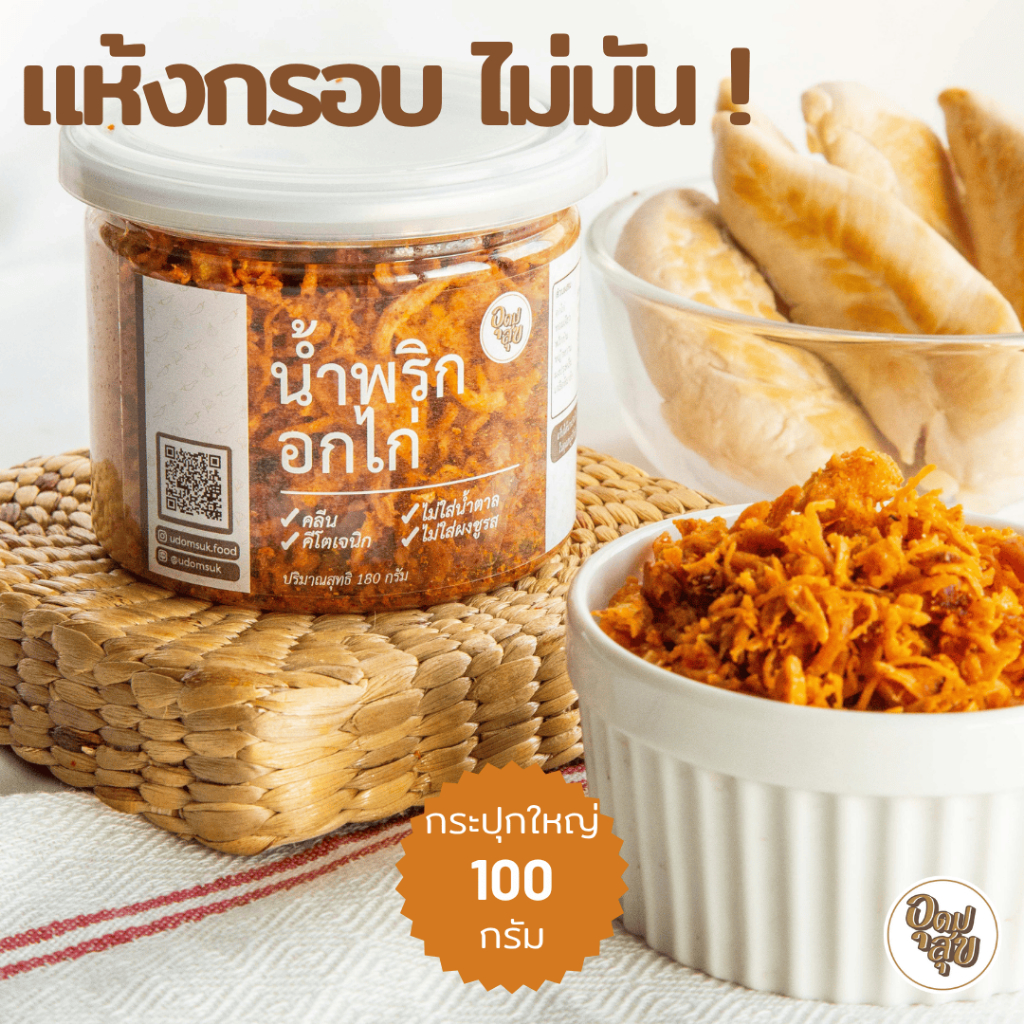 อุดมสุข น้ำพริกอกไก่ มีอย. มีโภชนาการ น้ำพริกคลีน น้ำพริกคีโต อาหารเพื่อสุขภาพ อาหารคลีน อาหารคีโต