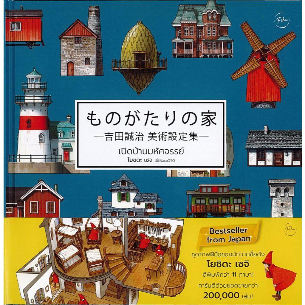 หนังสือ เปิดบ้านมหัศจรรย์ : Houses with a Story (ปกแข็ง) ผู้เขียน: Yoshida Seiji (โยชิดะ เซจิ)