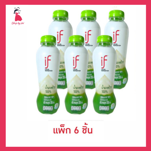 [ใหม่สุดๆ]IF น้ำมะพร้าว อีฟ น้ำมะพร้าว 100% ขวดสีขาวเขียว 350ml