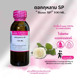หัวเชื้อน้ำหอม 100% กลิ่นดอกกุหลาบ SP (SP Rose)