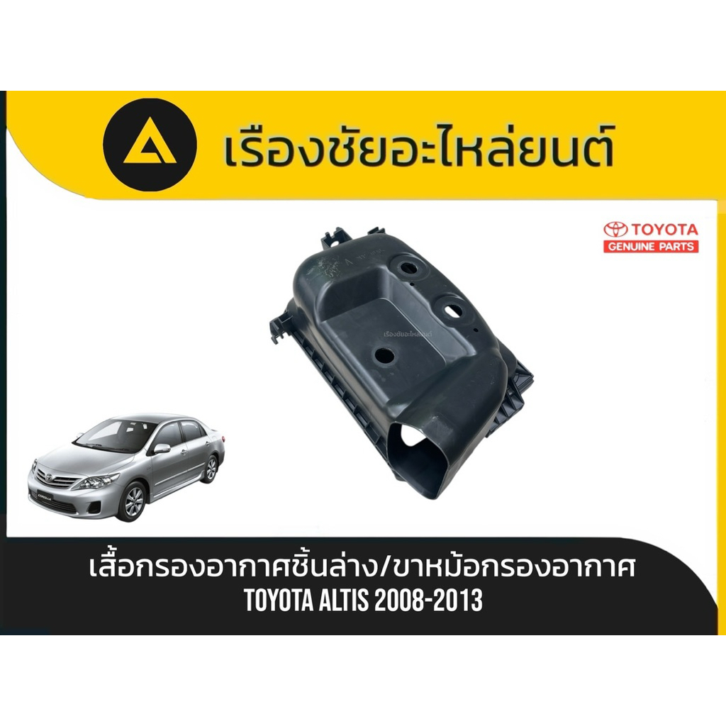 เสื้อกรองอากาศชิ้นล่าง/ขาหม้อกรองอากาศ Toyota/Altis ปี2008-2013 แท้💯