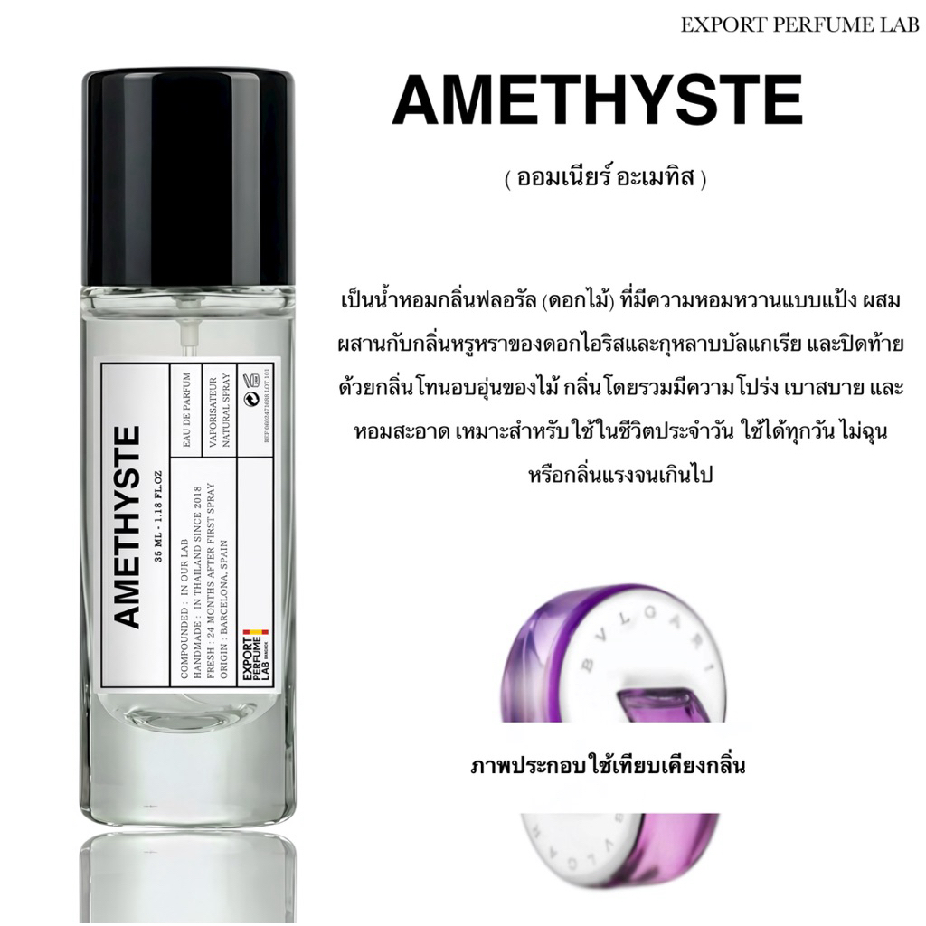 น้ำหอม Export Perfume Lab นำเข้าจากยุโรป กลิ่น Amethyste