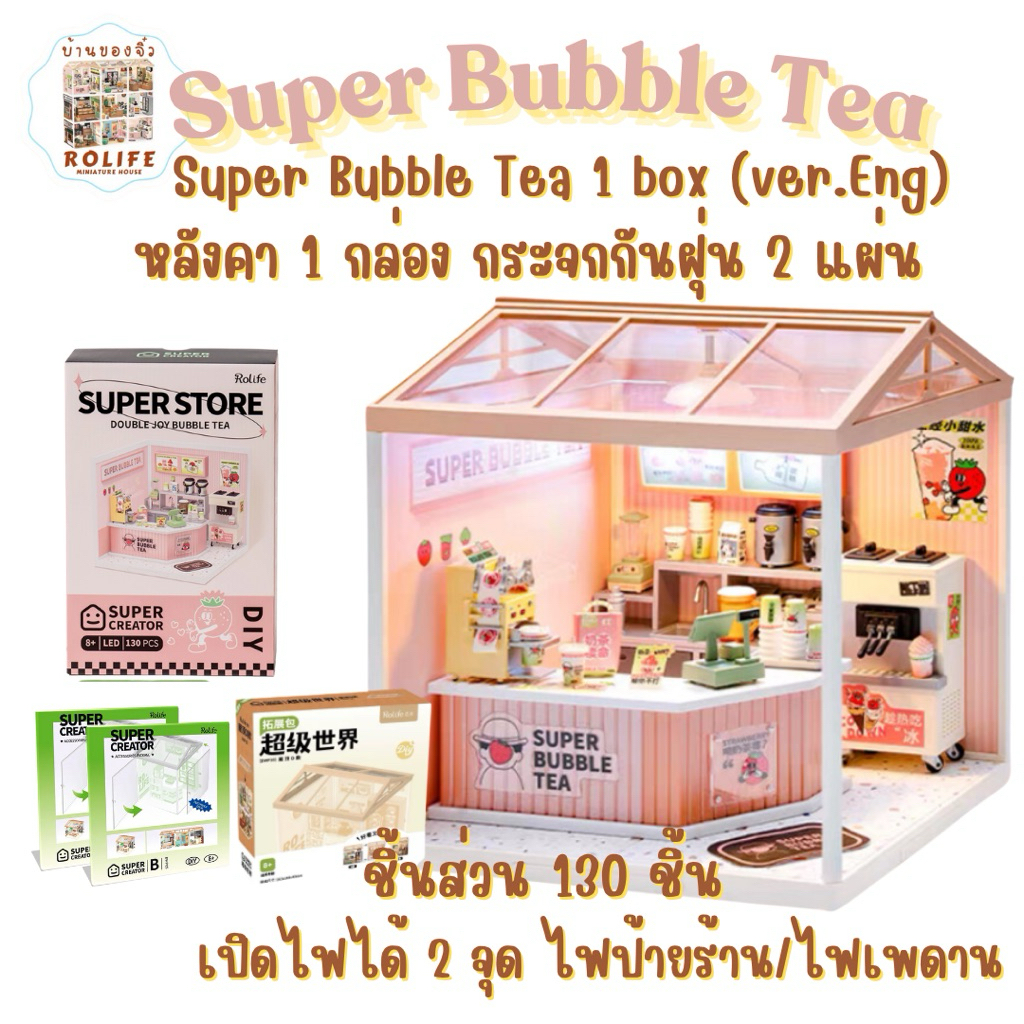 แบบครบเซ็ท!! บ้านของจิ๋วร้าน Bubble Tea(v.Eng) 1 box+หลังคา 1 ชิ้น+แผ่นกระจกกันฝุ่น 2 แผ่น