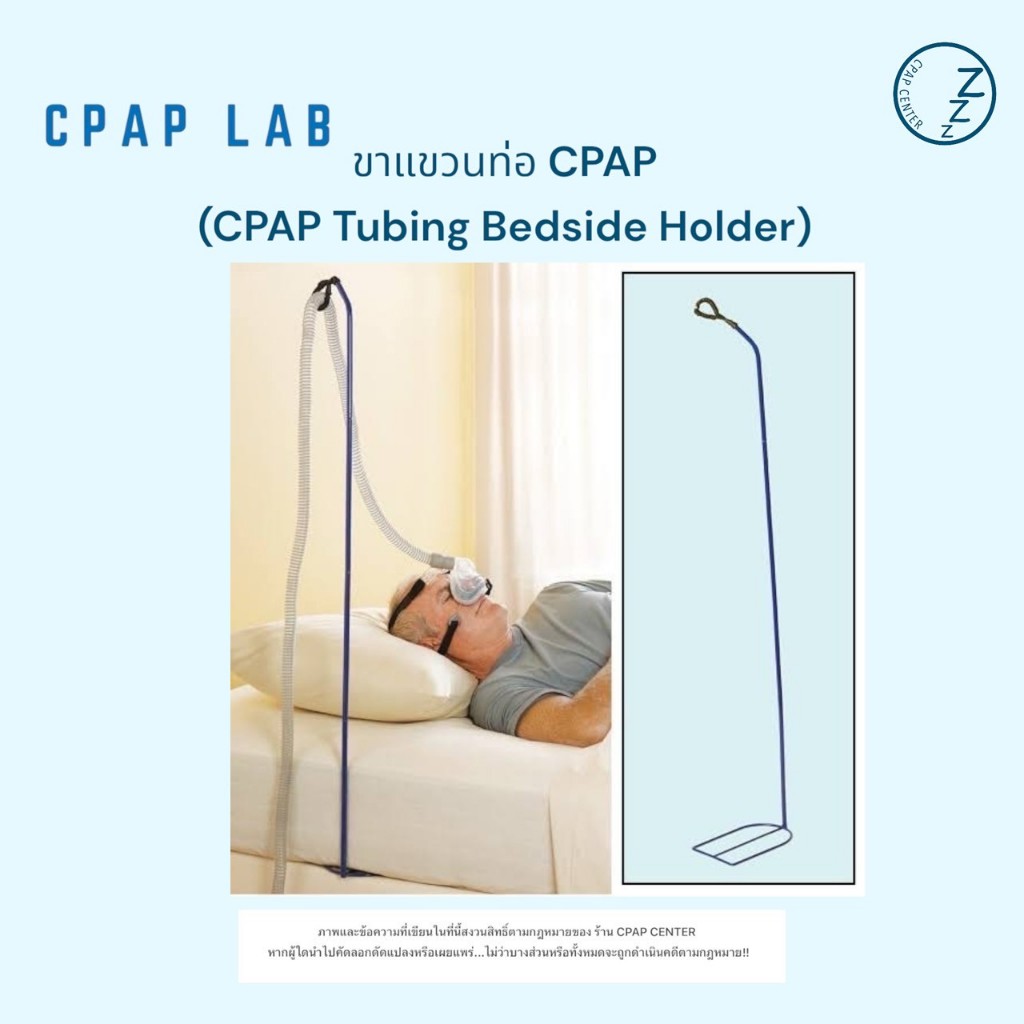 CPAP LAB Tubing Bedside Holder ขาตั้งสำหรับแขวนท่ออากาศ สำหรับเครื่อง CPAP ทุกรุ่น