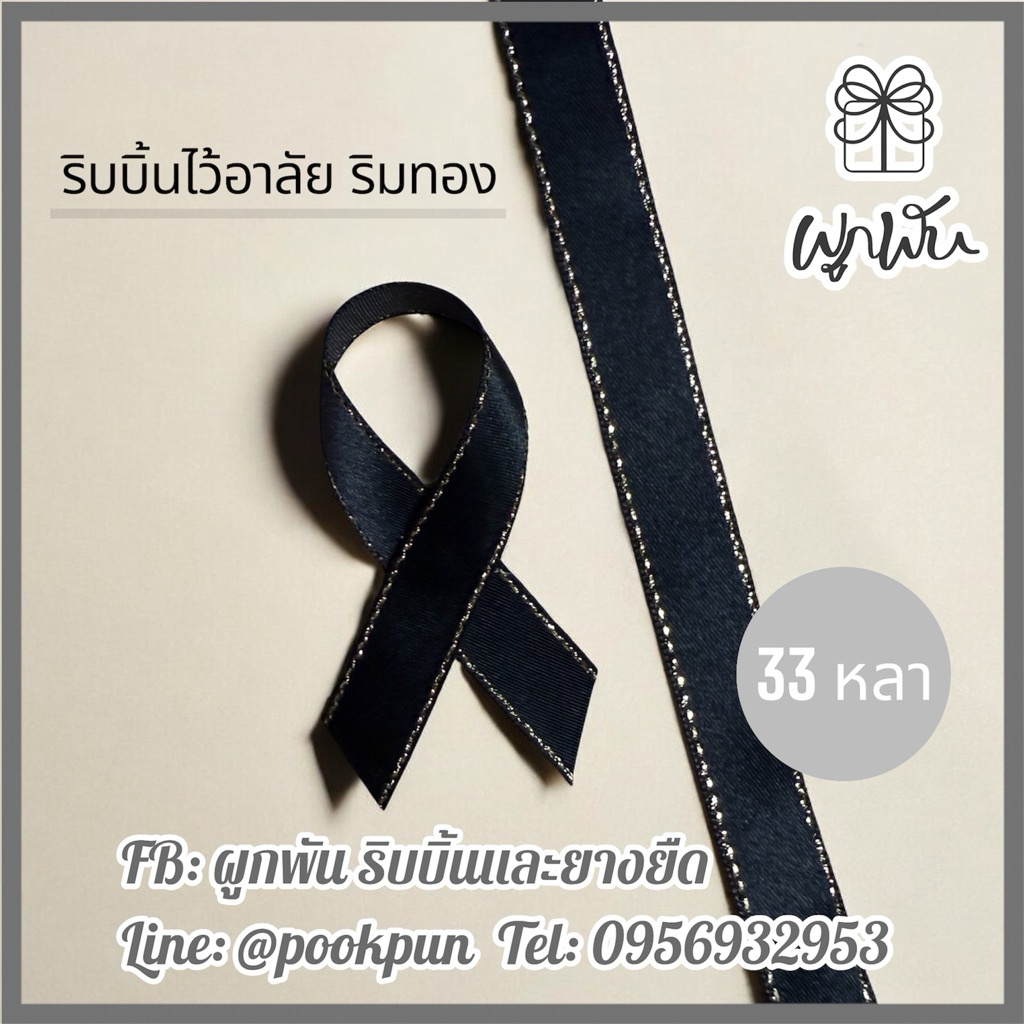 ริบบิ้นไว้อาลัย สีดำริมทอง-ริมเงิน สุภาพ แต่คงความหรูหรา