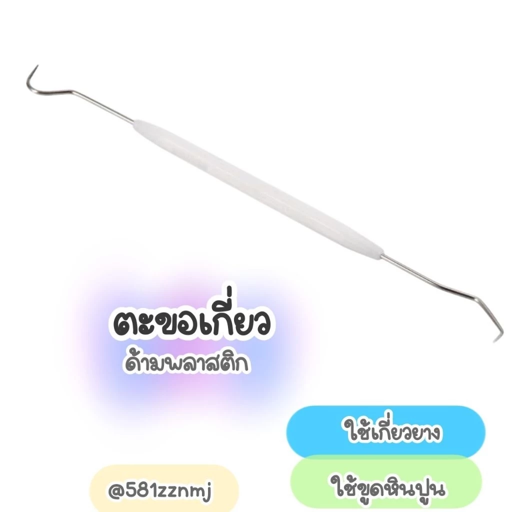 🍎 ตะขอเกี่ยวยาง ด้ามพลาสติก 🍋