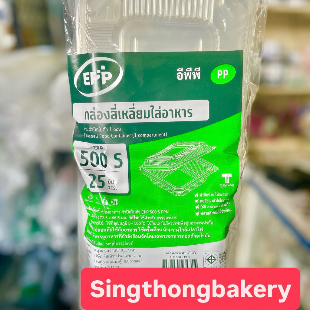 กล่อง กล่องข้าว PP EPP 500s กล่องอาหาร 1 ช่อง ฝาติด (500s) food grade เข้าไมโครเวฟได้ : บรรจุ 25 ใบ 