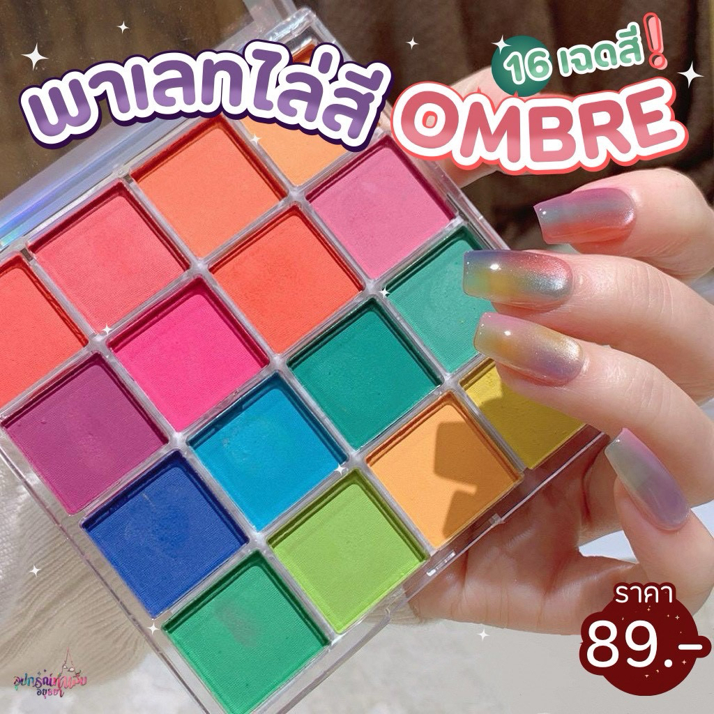 พาเลทไล่สีOmbre 16 สี ขัดไล่สีออมเบย์ ผงทำออมเบรย์เล็บ