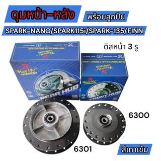 ดุมหน้า-ดุมหลัง ดุมหน้า-หลังเดิม สำหรับ SPARK115 I/SPARK 135…