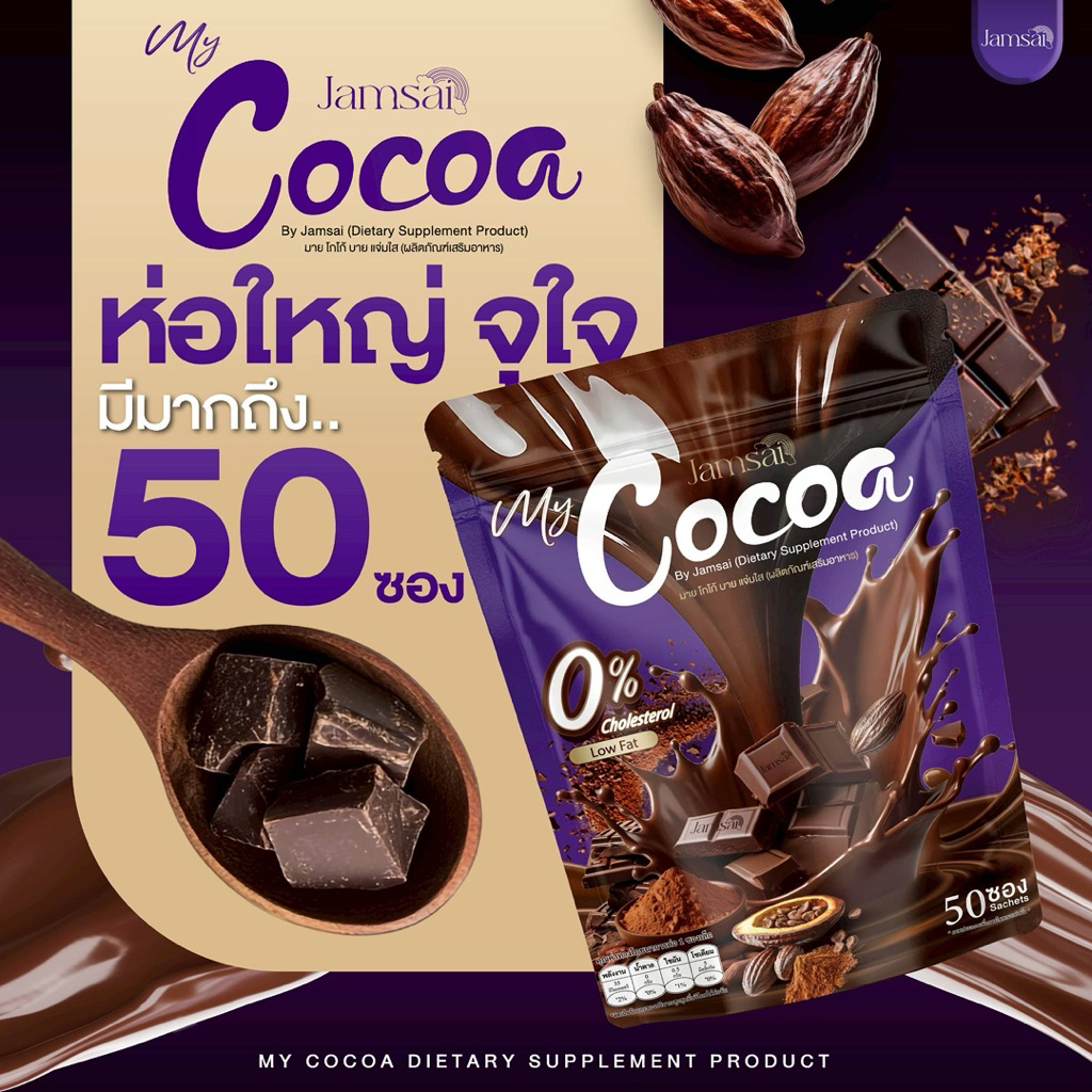 มายโกโก้ 1 ห่อ 50 ซอง my coco ไม่น้ำตาล อร่อย โกโก้แท้ โกโก้แจ่มใส