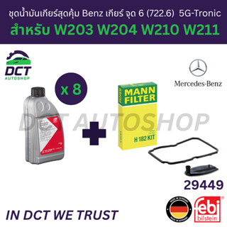 ชุดน้ำมันเกียร์สุดคุ้ม 8L พร้อมกรอง+ยางอ่างเกียร์ Benz จุด 6…