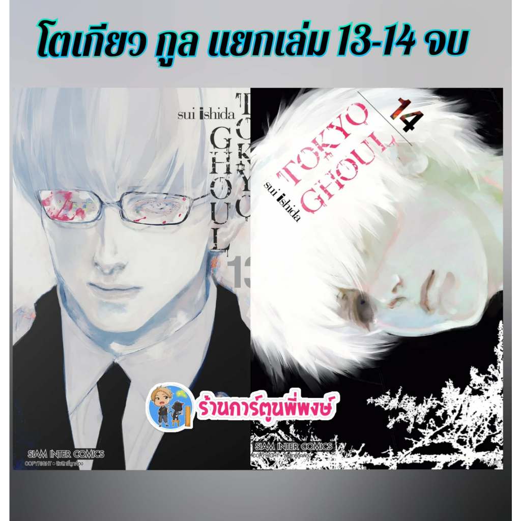 TOKYO GHOUL โตเกียวกูล แยกเล่ม 13-14 จบ (125.-)(พิมพ์ใหม่) smm (7/11/68) หนังสือ มังงะ โตเกียว กูล พ