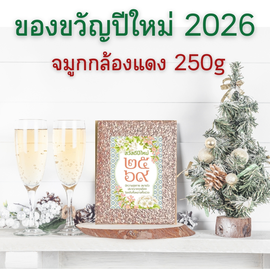 ของขวัญปีใหม่ 2569 จมูกข้าวกล้องแดง ขนาด 250 กรัม