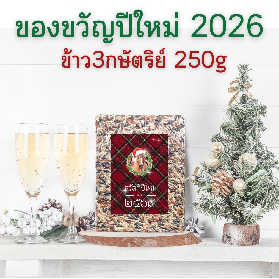 ของขวัญปีใหม่ 2569 Happy New Year Gift 2026 ข้าว 3 กษัตริย์ ข้าวของขวัญ ขนาด 250 กรัม